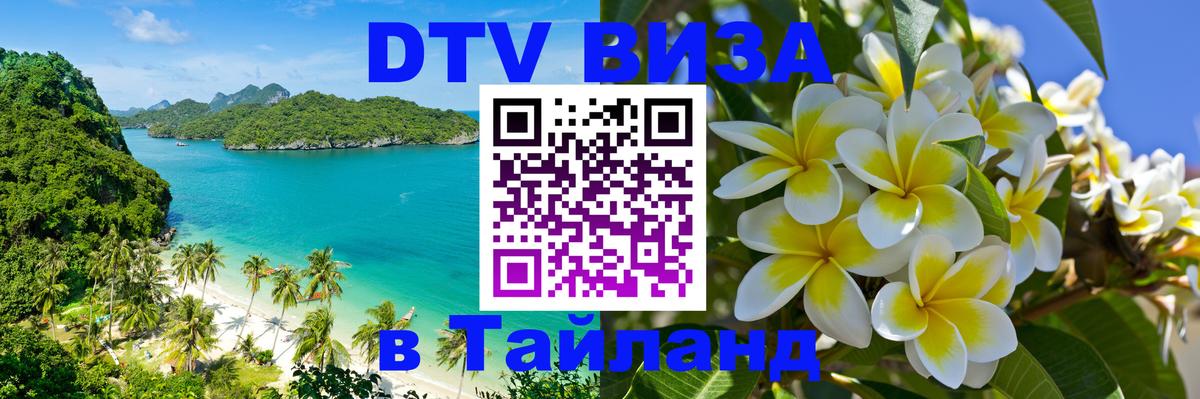 Купить DTV визу в Таиланд 