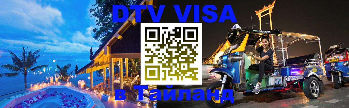Долгосрочная виза DTV в Тайланд Долгосрочная виза DTV в Тайланд