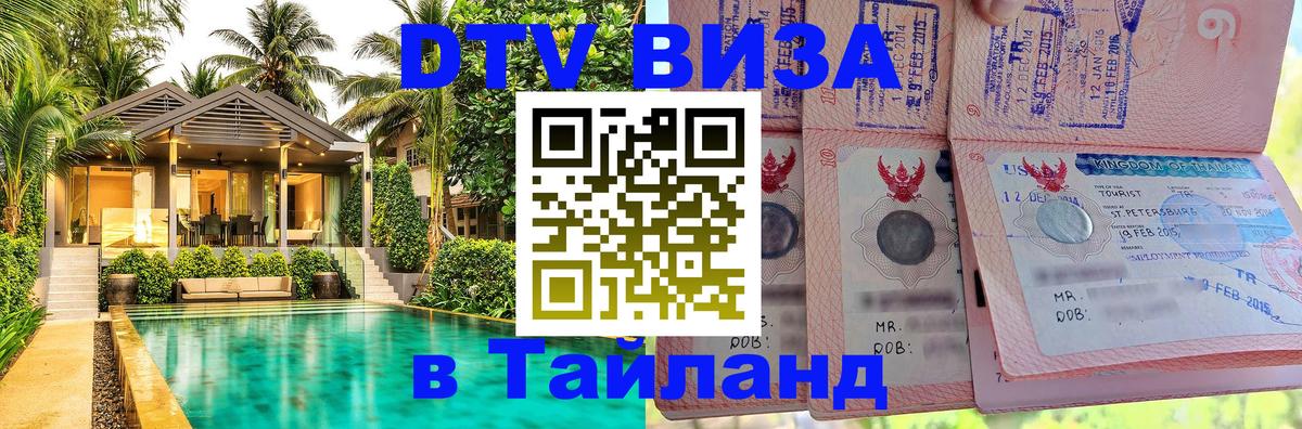 Стоимость и условия DTV визы — оформление в Таиланд под ключ - Пушкино 